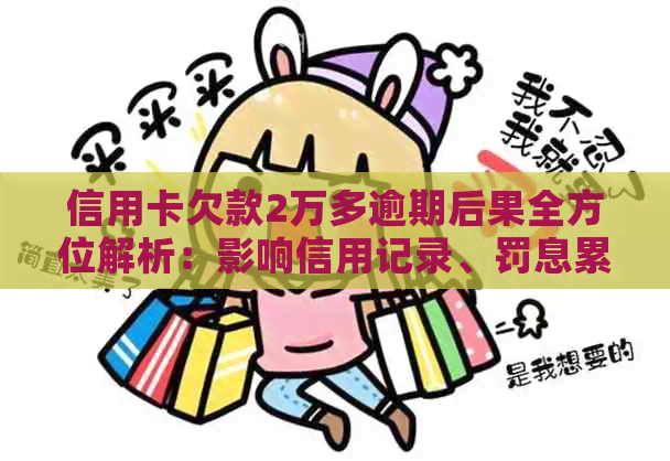 信用卡欠款2万多逾期后果全方位解析：影响信用记录、罚息累积、修复等