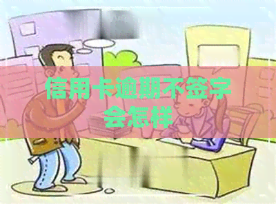 信用卡逾期不签字会怎样