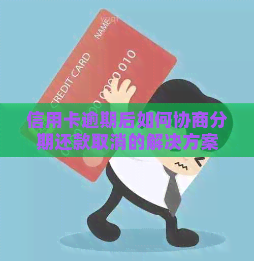 信用卡逾期后如何协商分期还款取消的解决方案