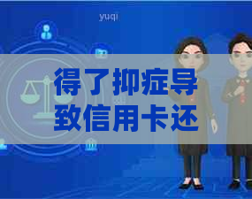 得了抑症导致信用卡还不上怎么办？欠银行50万还不上贷款该怎么办？