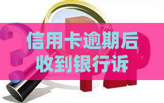 信用卡逾期后收到银行诉讼函的正确应对策略及回复指南