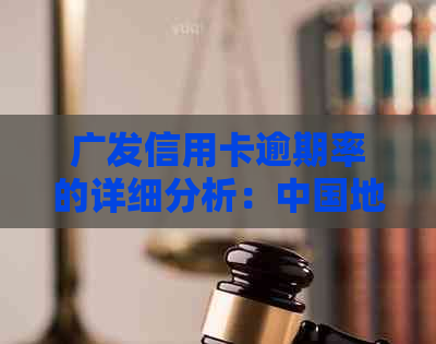 广发信用卡逾期率的详细分析：中国地区的逾期情况如何？如何降低逾期风险？