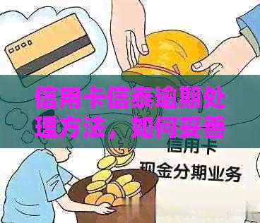 信用卡信泰逾期处理方法，如何妥善应对信用卡逾期情况