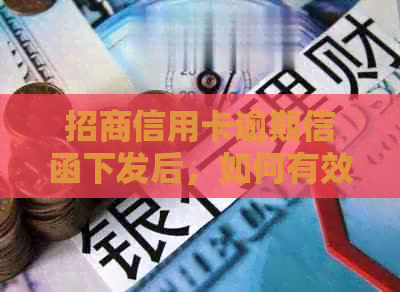 招商信用卡逾期信函下发后，如何有效应对并解决问题？