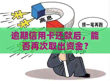 逾期信用卡还款后，能否再次取出资金？