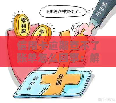 信用卡逾期查不了账单怎么回事：解决方法与疑问解答