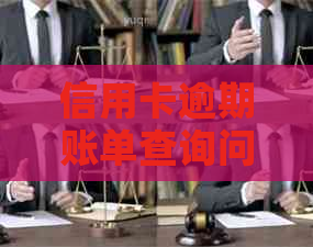 信用卡逾期账单查询问题全面解答：如何查询、为何查不了以及解决方法