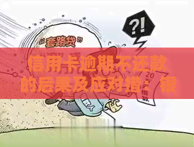 信用卡逾期不还款的后果及应对措：银行报案、警方介入，如何避免被抓？