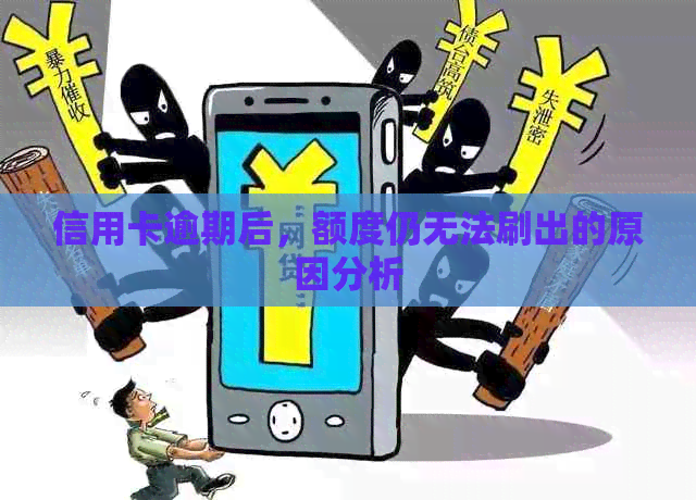 信用卡逾期后，额度仍无法刷出的原因分析