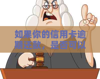 如果你的信用卡逾期还款，是否可以再次借款或者？