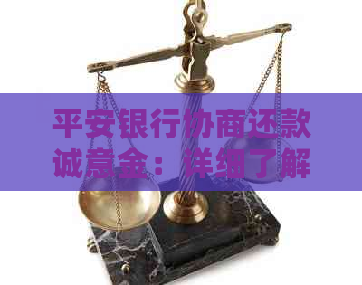 平安银行协商还款诚意金：详细了解、计算方法及注意事项