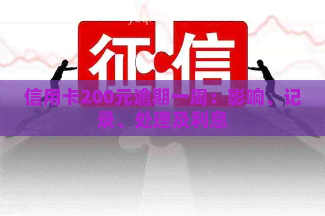 信用卡200元逾期一周：影响、记录、处理及利息