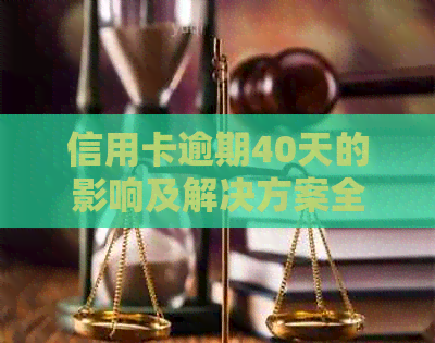 信用卡逾期40天的影响及解决方案全面解析，助您避免不良信用记录