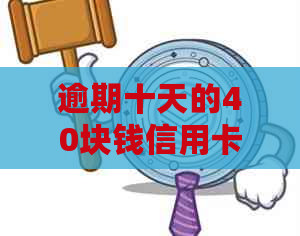 逾期十天的40块钱信用卡利息计算与处理：后果及解决方案