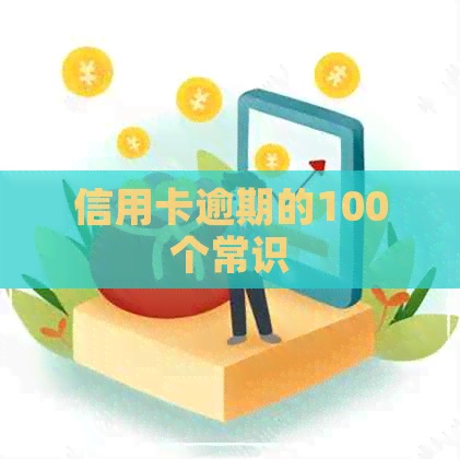 信用卡逾期的100个常识