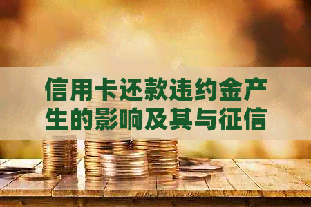 信用卡还款违约金产生的影响及其与记录的关系探究