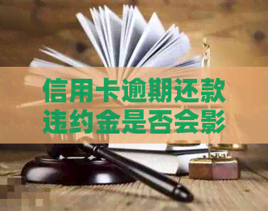 信用卡逾期还款违约金是否会影响公积金贷款及具体影响因素分析