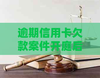 逾期信用卡欠款案件开庭后多久会收到法院判决书？