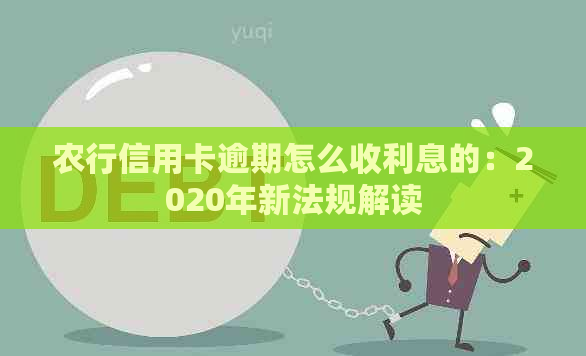 农行信用卡逾期怎么收利息的：2020年新法规解读