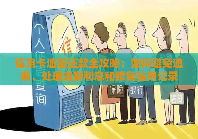 信用卡逾期还款全攻略：如何避免逾期、处理逾期利息和修复信用记录