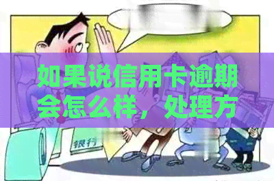 如果说信用卡逾期会怎么样，处理方法是什么？