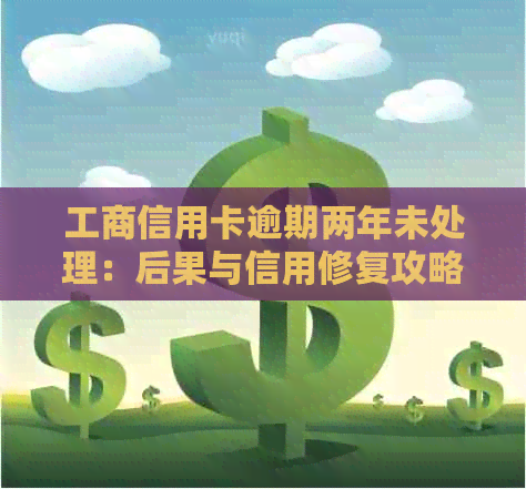 工商信用卡逾期两年未处理：后果与信用修复攻略