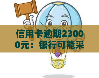 信用卡逾期23000元：银行可能采取的诉讼途径与应对策略