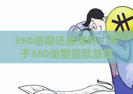 360逾期还能借吗：关于360逾期借款及信用影响解答