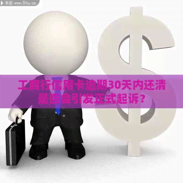 工商行信用卡逾期30天内还清是否会引发正式起诉？