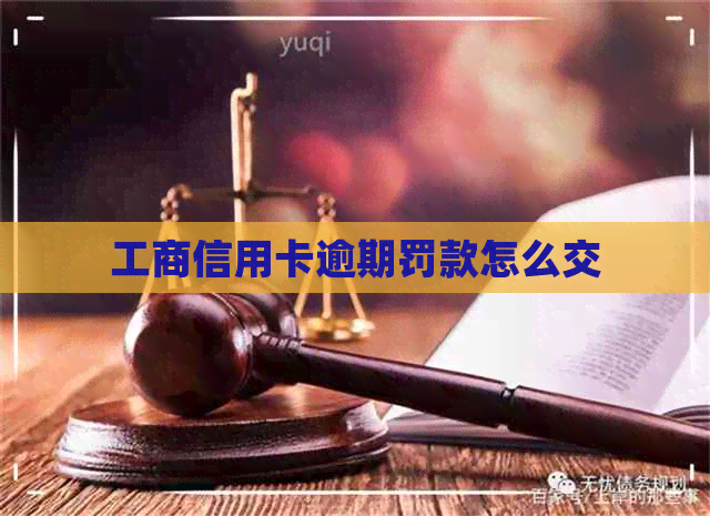 工商信用卡逾期罚款怎么交