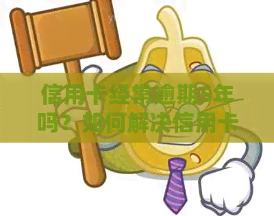 信用卡经常逾期5年吗？如何解决信用卡逾期问题？