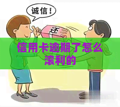 信用卡逾期了怎么滚利的