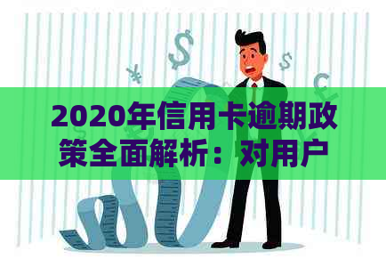 2020年信用卡逾期政策全面解析：对用户的影响、应对措及未来趋势