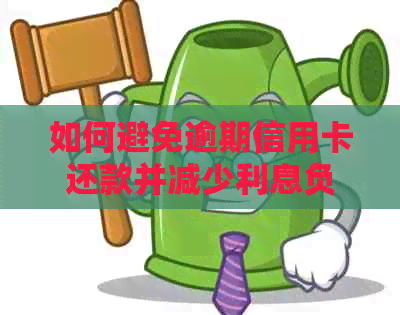 如何避免逾期信用卡还款并减少利息负担