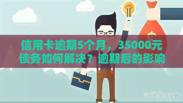 信用卡逾期5个月，35000元债务如何解决？逾期后的影响和应对策略一览