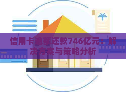 信用卡逾额还款746亿元：解决方案与策略分析