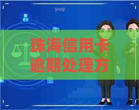 珠海信用卡逾期处理方法