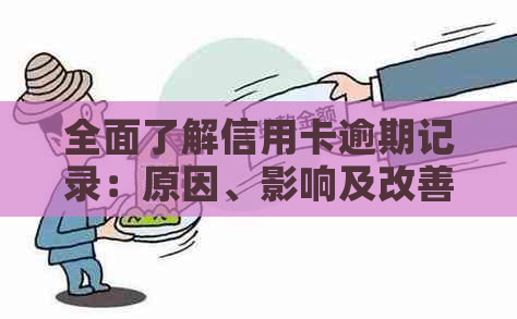 全面了解信用卡逾期记录：原因、影响及改善方法，助您避免信用危机