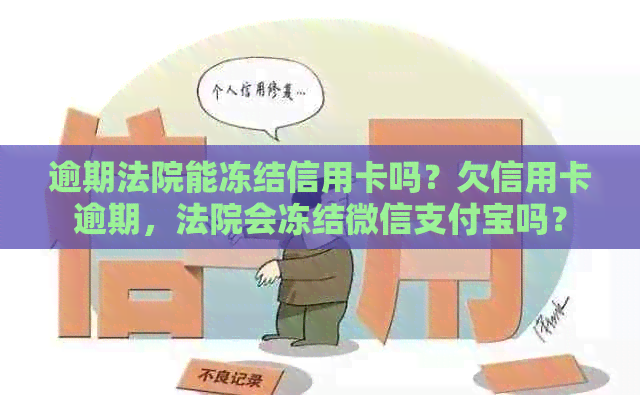 逾期法院能冻结信用卡吗？欠信用卡逾期，法院会冻结微信支付宝吗？