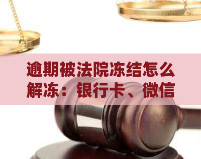 逾期被法院冻结怎么解冻：银行卡、微信、账户，提出管辖异议！