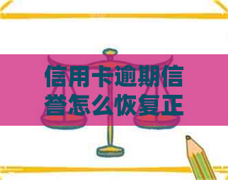 信用卡逾期信誉怎么恢复正常