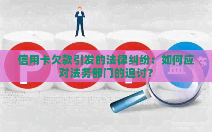 信用卡欠款引发的法律纠纷：如何应对法务部门的追讨？