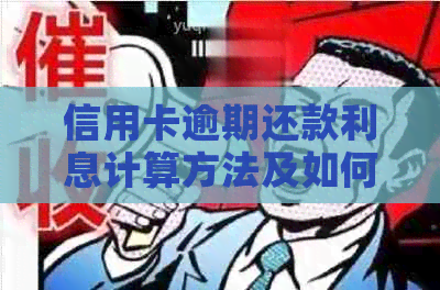 信用卡逾期还款利息计算方法及如何快速还清欠款