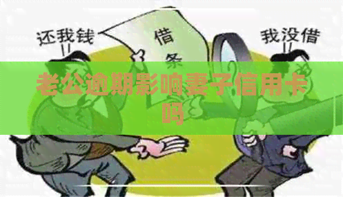 老公逾期影响妻子信用卡吗