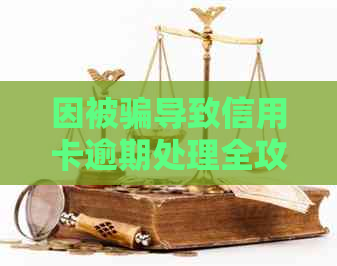 因被骗导致信用卡逾期处理全攻略