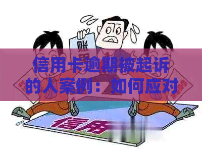 信用卡逾期被起诉的人案例：如何应对？