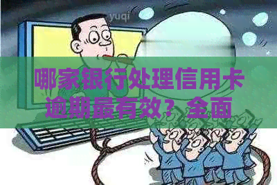 哪家银行处理信用卡逾期最有效？全面比较各家银行的逾期解决方案