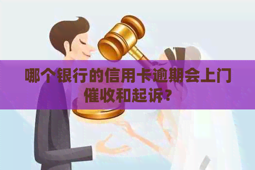 哪个银行的信用卡逾期会上门和起诉？