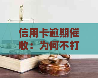 信用卡逾期：为何不打电话，如何避免不必要的信用资讯？