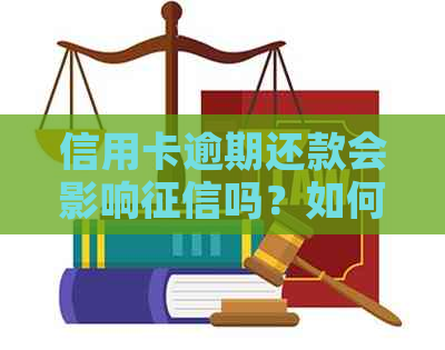 信用卡逾期还款会影响吗？如何避免逾期对信用记录的影响？